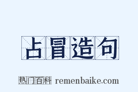 占冒造句是什么意思的图片